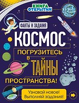 Космос. Погрузитесь в тайны пространства!
