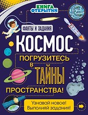 Космос. Погрузитесь в тайны пространства!