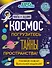 Космос. Погрузитесь в тайны пространства! - 0