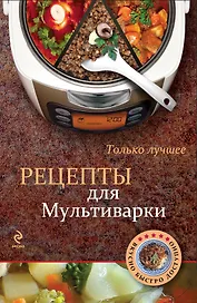 Рецепты для мультиварки.