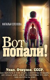 Вот попали!