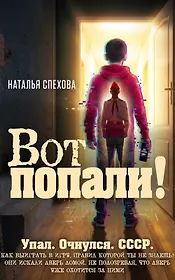Вот попали!
