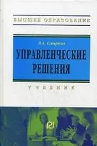Управленческие решения: Учебник для вузов