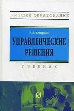 Управленческие решения: Учебник для вузов