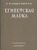 Египетская марка Репринтное издание  1928 г. (мРепрСвИзд) Мандельштам - 0