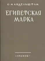 Египетская марка Репринтное издание  1928 г. (мРепрСвИзд) Мандельштам