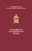 Российская историческая проза (набор в коробе) - 1