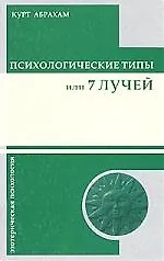Психологические типы или 7 лучей
