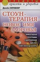 СКиЗ.Стоунтерапия-новое имя здоровья:Эффективная программа оздоровления для