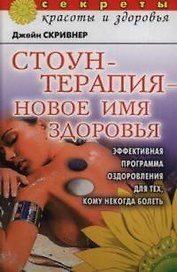 СКиЗ.Стоунтерапия-новое имя здоровья:Эффективная программа оздоровления для