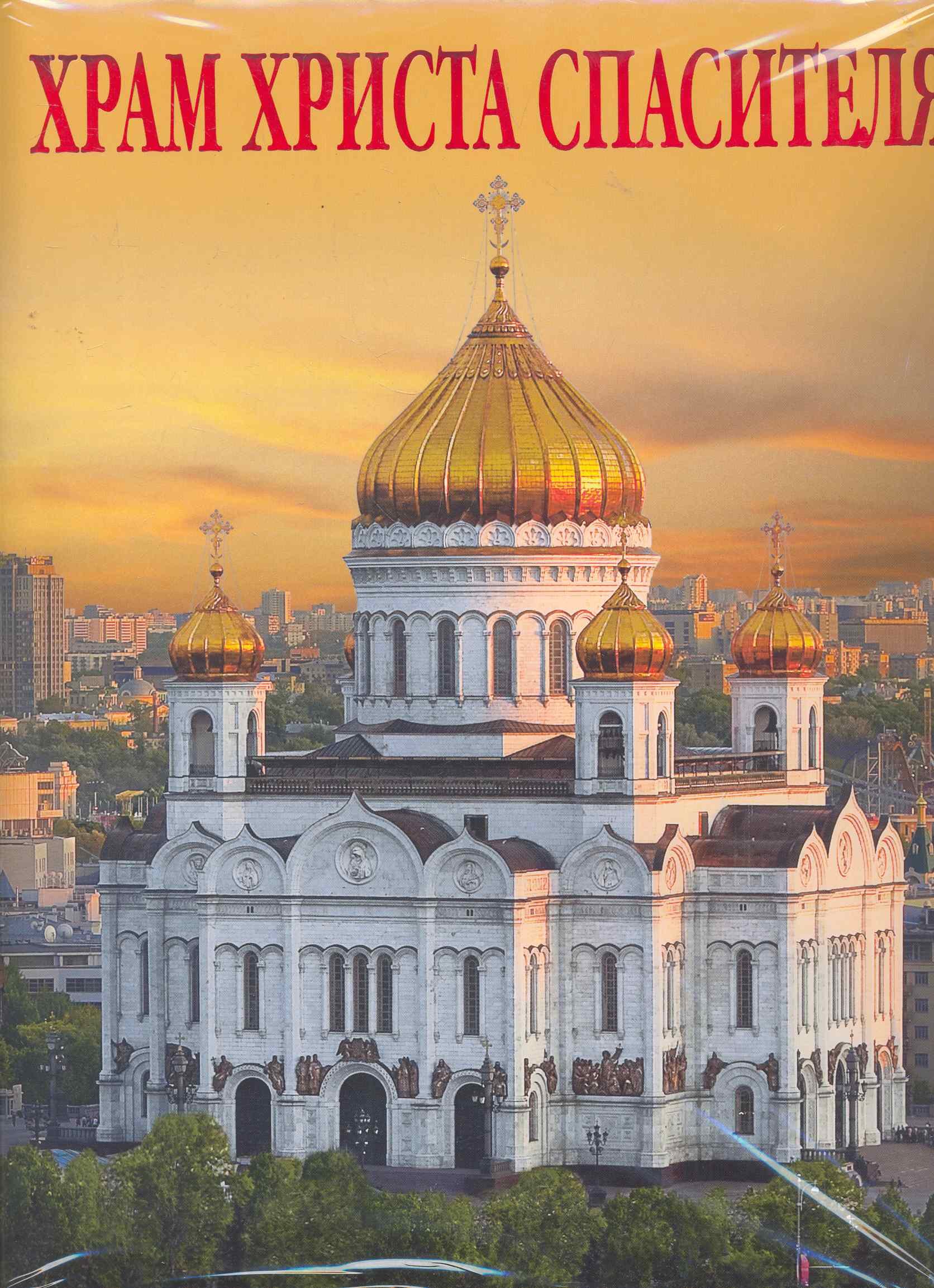 История искусств. Искусствоведение Храм Христа Спасителя Альбом (рус. яз.) (супер) (Медный всадник)