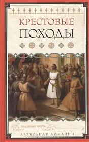 Крестовые походы. Под сенью креста