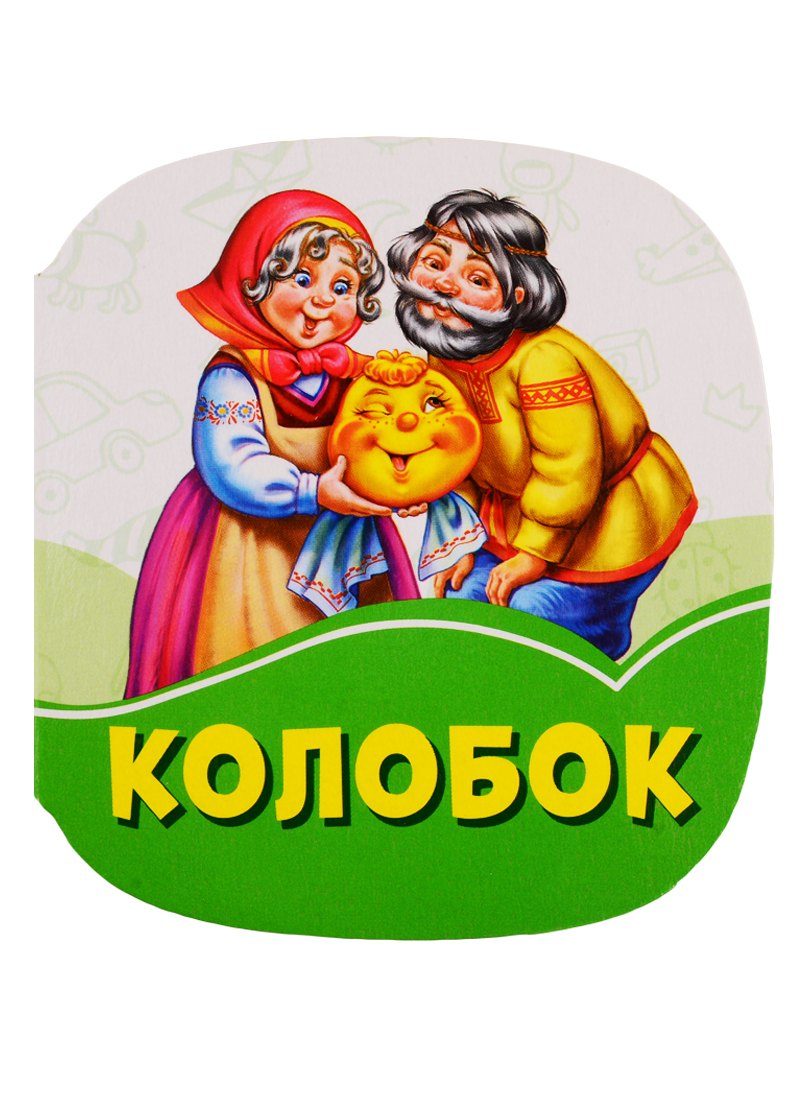 

Колобок
