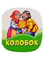 Колобок
