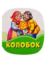 Колобок