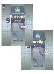 Алгебра. 9 класс. Рабочая тетрадь в 2-х частях. Часть1. Часть 2 (к учебнику Никольского)