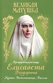Великая матушка. Преподобномученица Елисавета Феодоровна. Житие. Воспоминания. Письма - 0