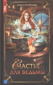 Счастье для ведьмы