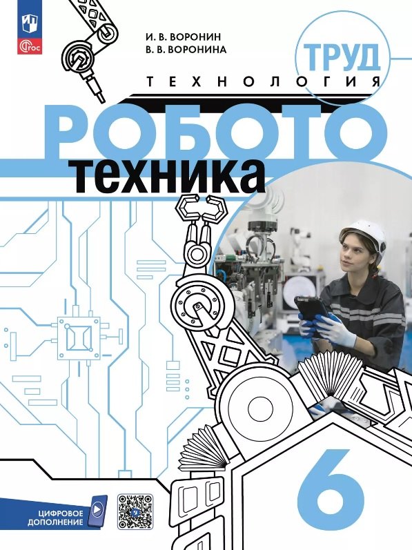 

Труд (технология). Робототехника. 6 класс. Учебное пособие