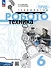 Труд (технология). Робототехника. 6 класс. Учебное пособие - 0