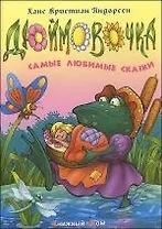 Дюймовочка