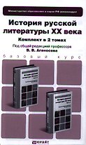 История русской литературы XX века. Часть 1. Учебник для бакалавров. 2-е издание, переработанное и дополненное. (комплект из 2 книг)