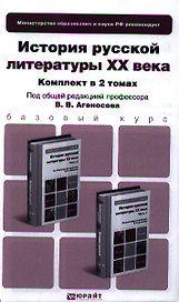 История русской литературы XX века. Часть 1. Учебник для бакалавров. 2-е издание, переработанное и дополненное. (комплект из 2 книг)