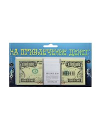 На привлечение денег 1 000 000 $ (1709)