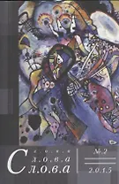 Слова, слова, слова. № 2 2015