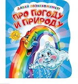 Про погоду и природу (илл. Тельпис) (ДавПознак) (картон) (вырубка) Солнышко
