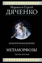 Метаморфозы