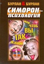 Симорон-психология ... или Чтоб вы так жили