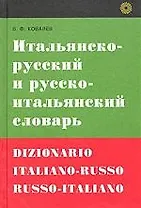 Итальянско-русский и русско-итальянский словарь