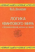 Логика квантового мира и возникновение жизни на Земле
