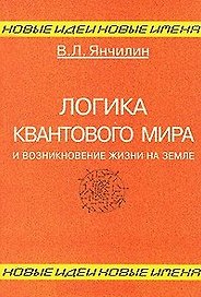 Логика квантового мира и возникновение жизни на Земле
