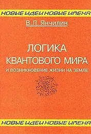 Логика квантового мира и возникновение жизни на Земле