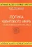 Логика квантового мира и возникновение жизни на Земле - 0