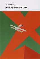 Под знаком революции. Национал-большевизм. Избранные статьи 1920-1927 гг.