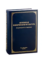 Лечебная физическая культура. Руководство