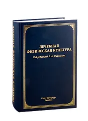Лечебная физическая культура. Руководство