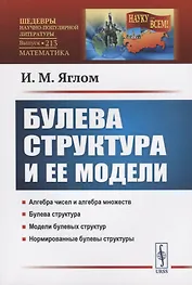 Булева структура и ее модели