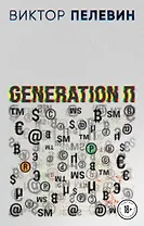 Generation П