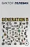 Generation П - 0