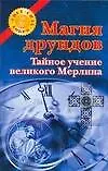 Магия друидов: Тайное учение великого Мерлина