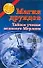 Магия друидов: Тайное учение великого Мерлина - 0