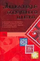 Энциклопедия лоскутного шитья