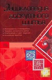 Энциклопедия лоскутного шитья