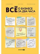 Все о бизнесе за два часа: Секреты юристов и бухгалтеров