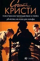 Таинственное происшествие в Стайлз. Убийство на поле для гольфа