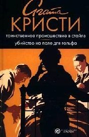 Таинственное происшествие в Стайлз. Убийство на поле для гольфа